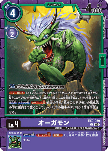 EX9-059 オーガモン C