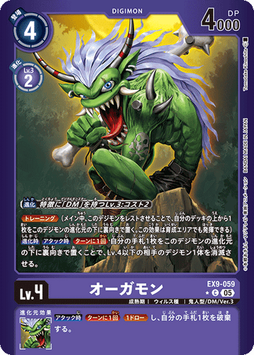 EX9-059 オーガモン C★