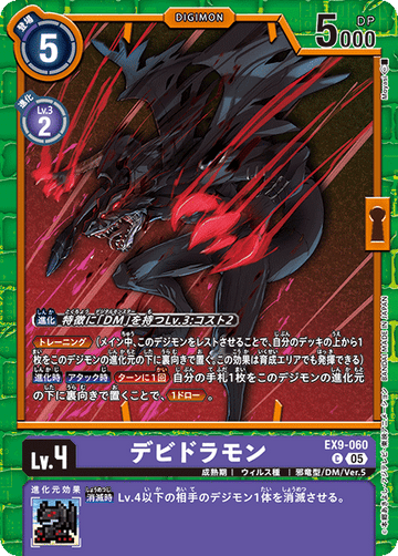 EX9-060 デビドラモン C