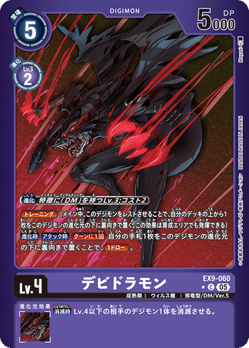 EX9-060 デビドラモン C★