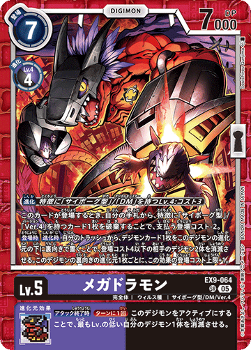 EX9-064 メガドラモン SR