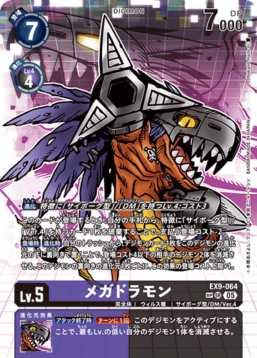 EX9-064 メガドラモン SP