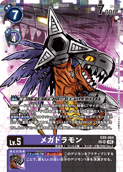 EX9-064 メガドラモン SP