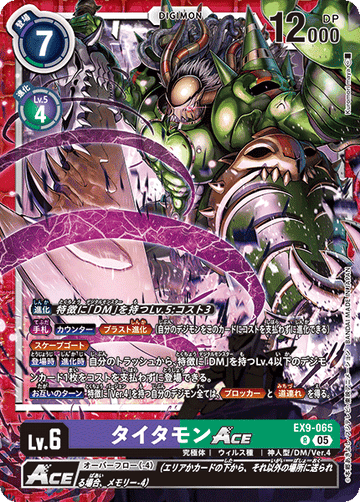 EX9-065 タイタモンACE R