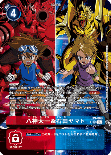 EX9-066 八神太一＆石田ヤマト R★