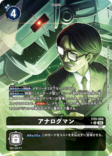 EX9-068 アナログマン R★