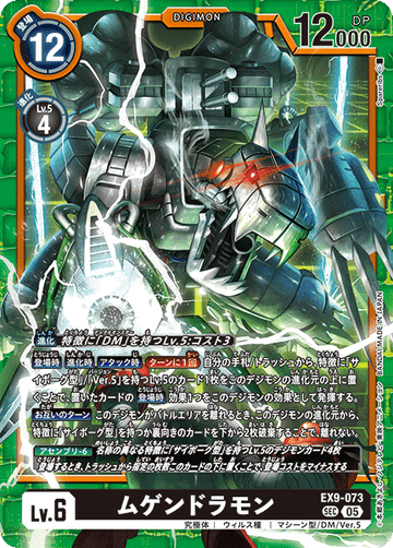 EX9-073 ムゲンドラモン SEC