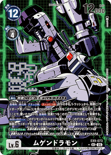 EX9-073 ムゲンドラモン SEC★