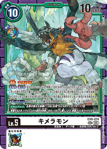 EX9-074 キメラモン SEC
