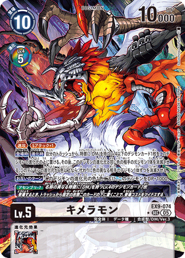 EX9-074 キメラモン SEC★