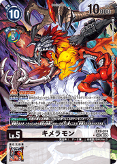 EX9-074 キメラモン SEC　★