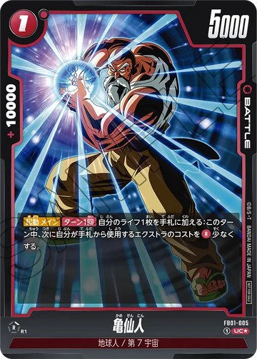 FB01-005 亀仙人 UC★