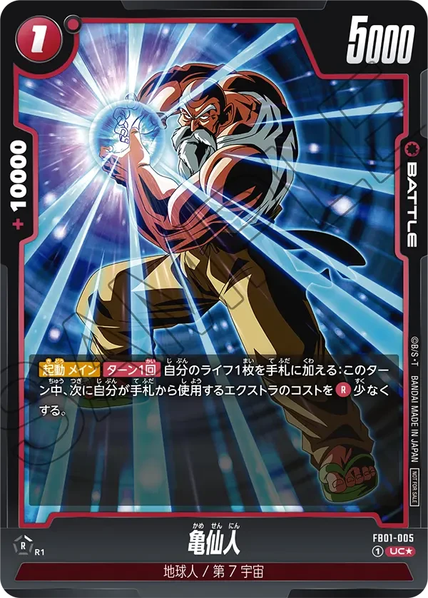 FB01-005 亀仙人