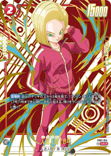 FB01-014 Android 18 UC★