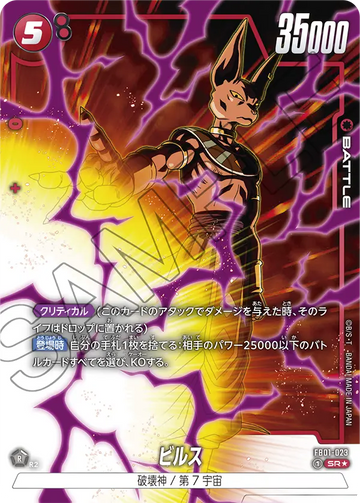 FB01-023 Beerus SR★