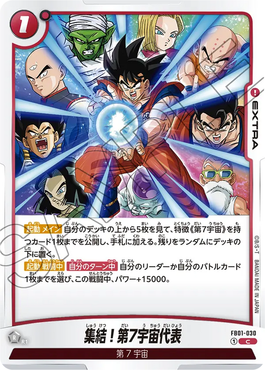 FB01-030 集結！第7宇宙代表