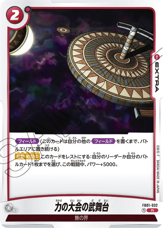 FB01-032 力の大会の武舞台 R