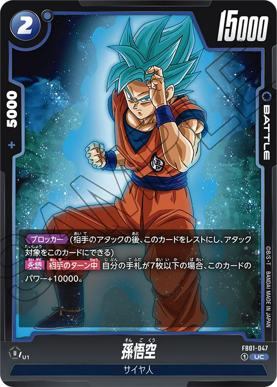 FB01-047 孫悟空