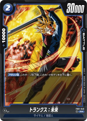 FB01-049 トランクス：未来 R★