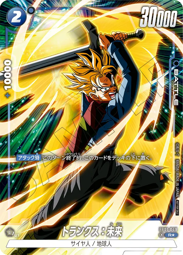 FB01-049 トランクス：未来 R★