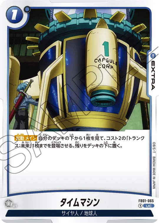 FB01-065 タイムマシン UC
