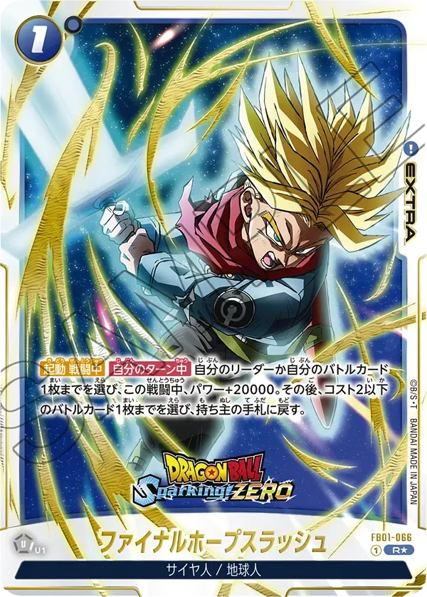 FB01-066 ファイナルホープスラッシュ R★