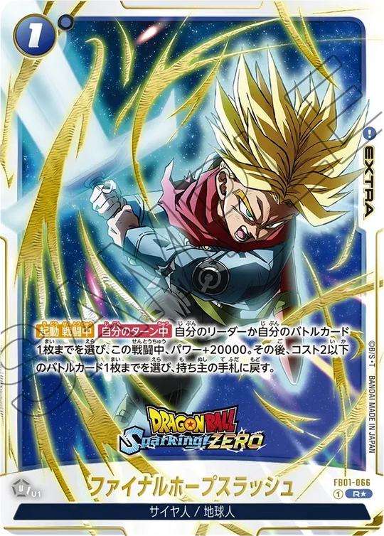 FB01-066 ファイナルホープスラッシュ R★