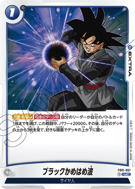 FB01-067 ブラックかめはめ波 UC