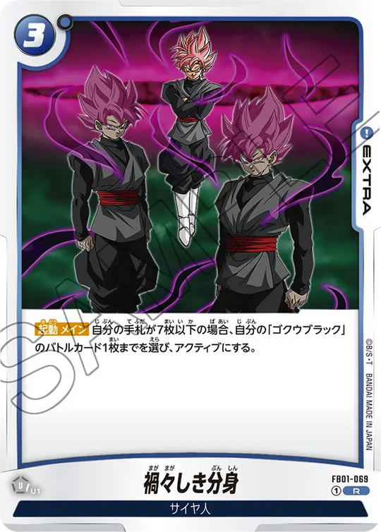 FB01-069 禍々しき分身