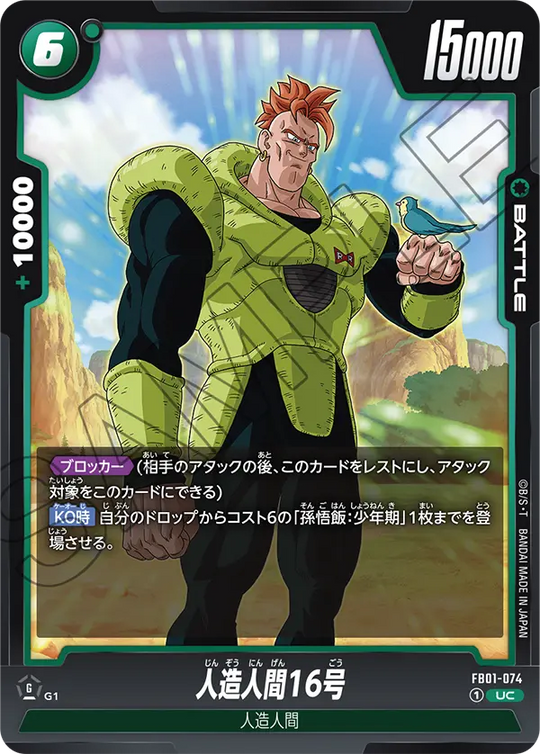 FB01-074 人造人間16号 UC