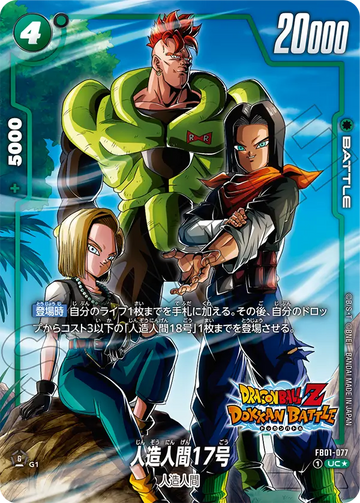FB01-077 Android 17 UC★