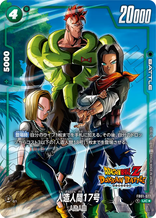 FB01-077 Android 17 UC★