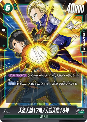 FB01-078 Android 17/Android 18 SR