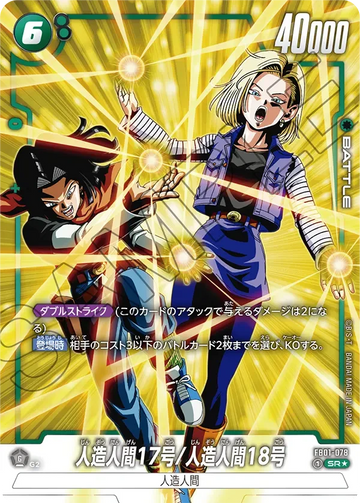 FB01-078 Android 17/Android 18 SR★