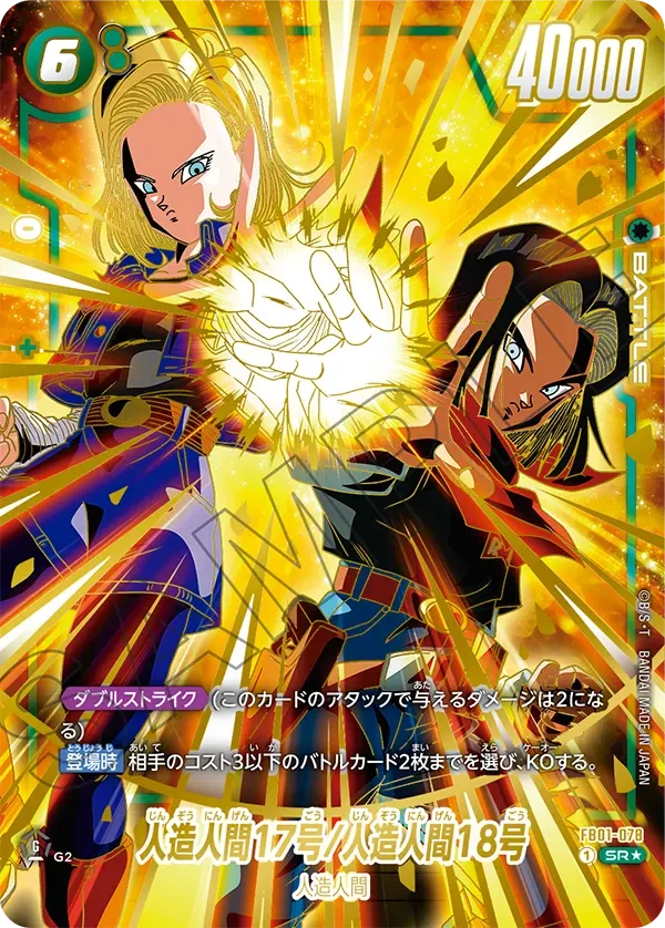 FB01-078 人造人間17号/人造人間18号 SR★