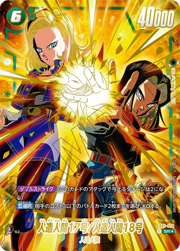 FB01-078 人造人間17号/人造人間18号 SR★
