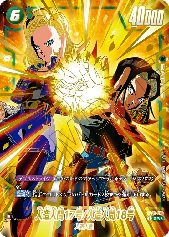 FB01-078 人造人間17号/人造人間18号