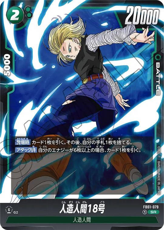 FB01-079 人造人間18号