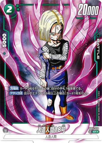 FB01-079 Android 18 SR★