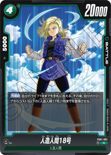 FB01-081 Android 18 R