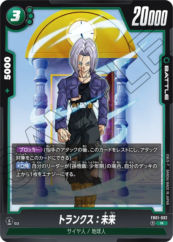 FB01-092 トランクス：未来 R