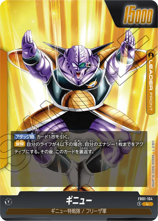 FB01-104 ギニュー