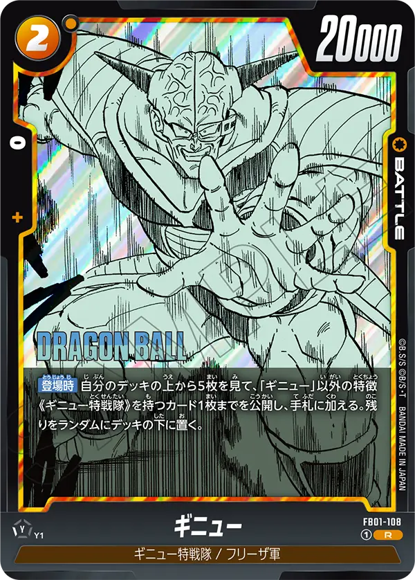 FB01-108 ギニュー R