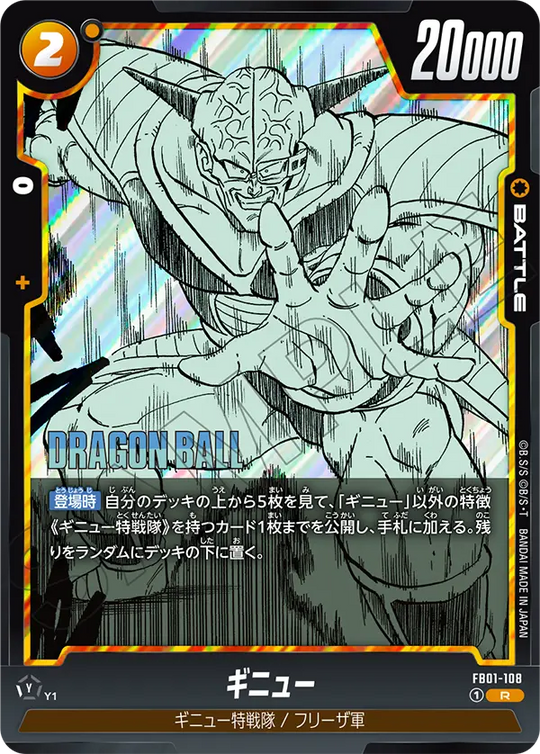 FB01-108 ギニュー R
