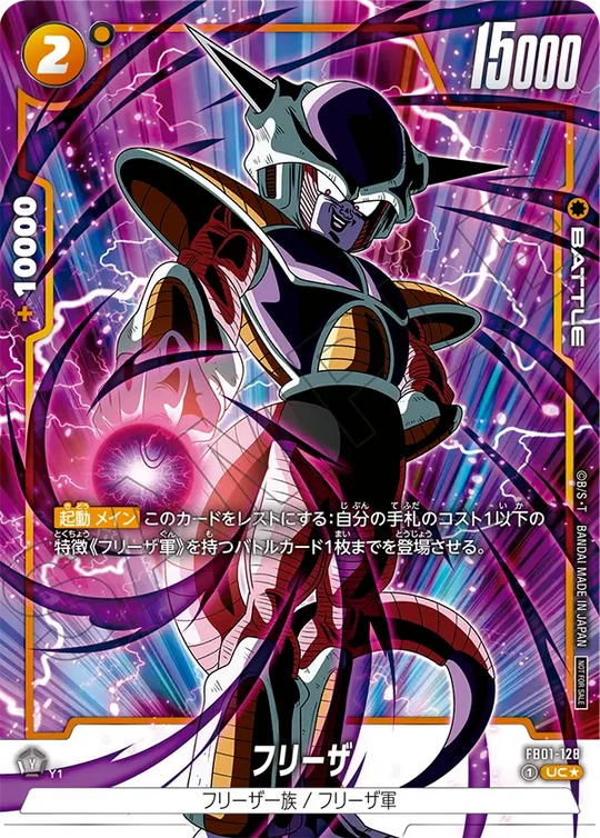 FB01-128 フリーザ