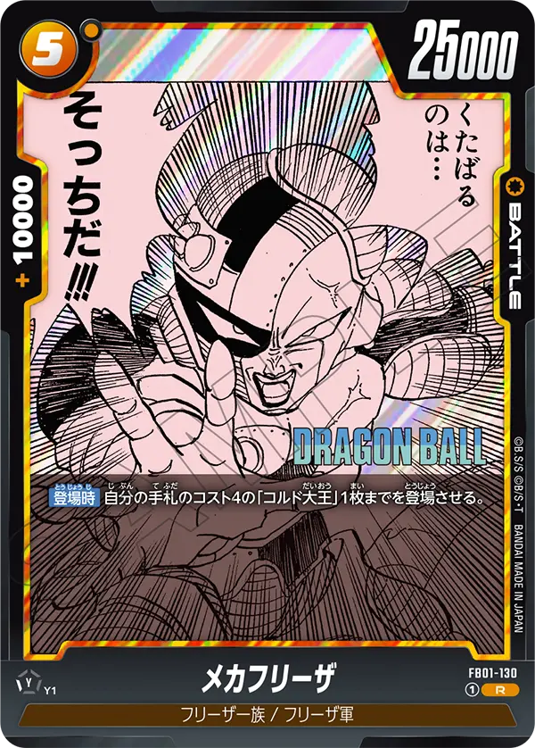 FB01-130 メカフリーザ R