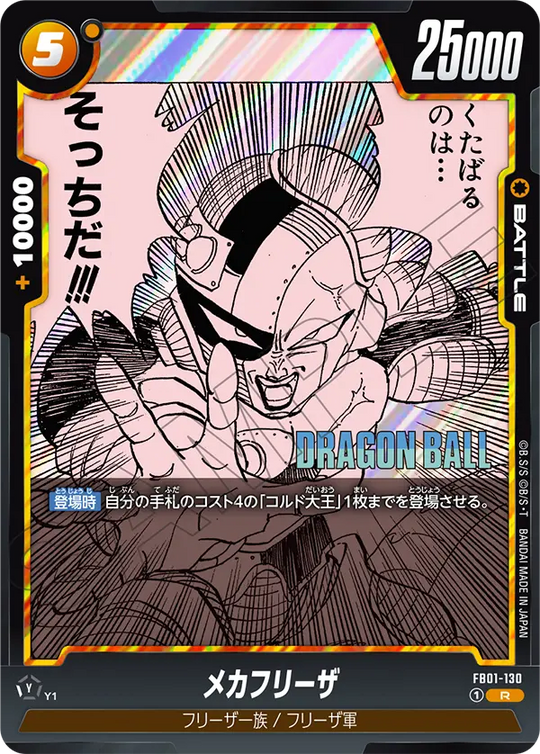 FB01-130 メカフリーザ