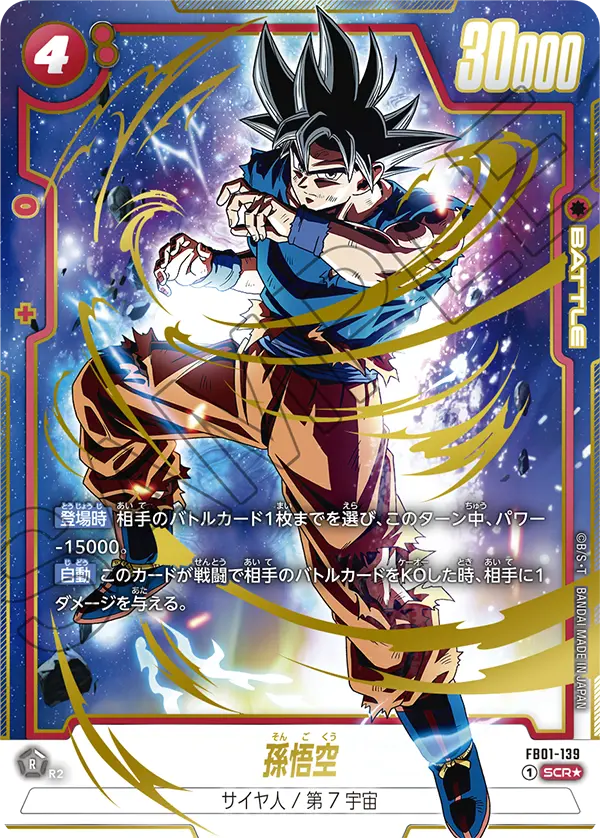 FB01-139 孫悟空 SCR★