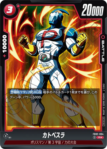 FB02-004 カトペスラ R★