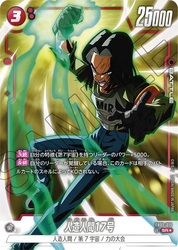 FB02-015 Android 17 SR★